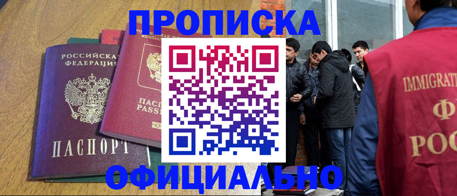 где прописаться в Бийске