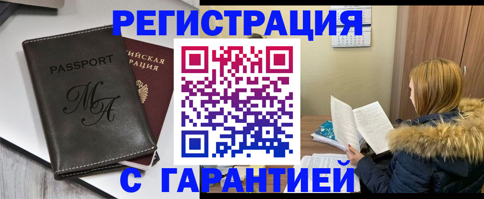 прописка для работы в Бийске